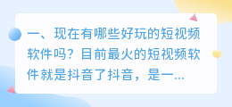 有哪些好看的短视频软件推荐(现在有哪些好玩的短视频软件吗？)