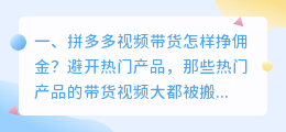 怎样做短视频带货赚取佣金(拼多多视频带货怎样挣佣金？)