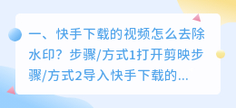 抖音快手下载视频怎么去水印(快手下载的视频怎么去除水印？)