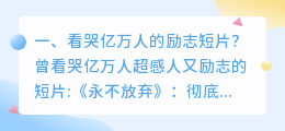 正能量视频感动十亿人的视频(看哭亿万人的励志短片？)