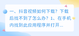 安卓抖音下载视频找不到(抖音视频如何下载？下载后找不到了怎么办？)