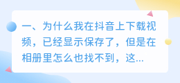 抖音短视频下载到手机怎么找不到相册(为什么我在抖音上下载视频，已经显示保存了，但是在相册里怎么也找不到，这是什么回事？)