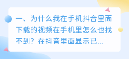 下载的抖音短视频找不到了,怎么办(为什么我在手机抖音里面下载的视频在手机里怎么也找不到？在抖音里面显示已经保存但是手机里怎么找也没有？)