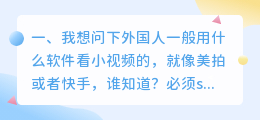 国外用什么软件看短视频(我想问下外国人一般用什么软件看小视频的，就像美拍或者快手，谁知道？)