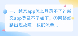 越恋app骗局(越恋app怎么登录不了？)