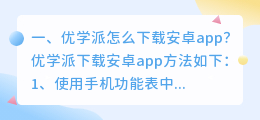 安卓app安装下载(优学派怎么下载安卓app？)