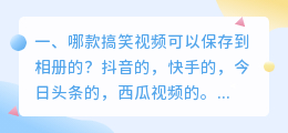 可以保存到手机的搞笑短视频(哪款搞笑视频可以保存到相册的？)