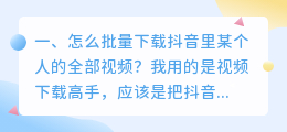 万能视频下载神器能批量下载抖音视频吗(怎么批量下载抖音里某个人的全部视频？)