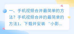 手机怎么制作视频短片怎么合成视频(手机视频合并最简单的方法？)