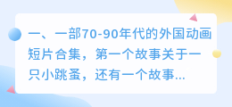 国外短视频合集(一部70-90年代的外国动画短片合集，第一个故事关于一只小跳蚤，还有一个故事关于「未来世界的房子」？)