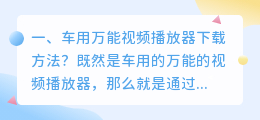 万能视频下载神器安卓版云下载(车用万能视频播放器下载方法？)