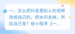 短视频去水印解析网站免费(怎么把斗喑里别人的视频改成自己的，把水印去掉，然后自己发？)