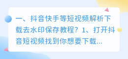 短视频去水印解析怎么操作的(斗喑筷手等短视频解析下载去水印保存教程？)