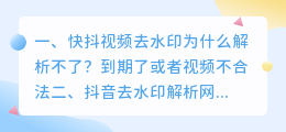 短视频去水印解析失败(快抖视频去水印为什么解析不了？)