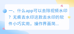 无痕去水印app破解版(什么app可以去除视频水印？)