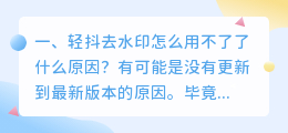 微信视频去水印的小程序叫什么(轻抖去水印怎么用不了了什么原因？)