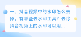 抖音视频去水印哪个软件好用(抖音视频中的水印怎么去掉，有哪些去水印工具？)