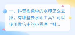 怎样把抖音下载的视频去掉水印(抖音视频中的水印怎么去掉，有哪些去水印工具？)