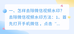 短视频去水印微信小程序(怎样去除微信视频水印？)