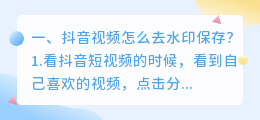 怎么把抖音下载的视频去掉水印保存(抖音视频怎么去水印保存？)