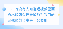 短视频能去水印吗(有没有人知道短视频里面的水印怎么样去掉的？)