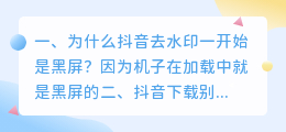 抖音视频去掉水印了但很模糊(为什么抖音去水印一开始是黑屏？)