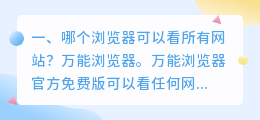 能打开各种网站的浏览器(哪个浏览器可以看所有网站？)