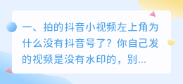 抖音视频去掉水印后如何查找抖音号(拍的抖音小视频左上角为什么没有抖音号了？)