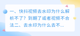 短视频去水印解析失败原因(快抖视频去水印为什么解析不了？)