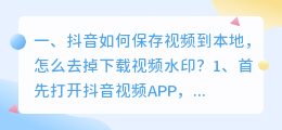 抖音短视频去水印解析保存到本地(抖音如何保存视频到本地，怎么去掉下载视频水印？)