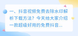 抖音短视频去水印解析免费(抖音视频免费去除水印解析下载方法？)