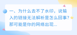 在线去水印视频解析网址(为什么去不了水印，说输入的链接无法解析是怎么回事？)