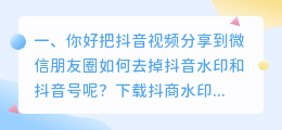 抖音视频去掉水印发朋友圈别人能看出来吗(你好把抖音视频分享到微信朋友圈如何去掉抖音水印和抖音号呢？)