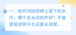 长视频去水印哪个软件好用(如何消除视频上留下的水印，哪个去水印软件好？)