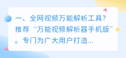 万能视频解析去水印网站源码(全网视频万能解析工具？)