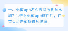 免费去除视频水印软件(必剪app怎么去除原视频水印？)