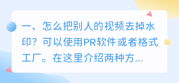 怎么把别人的视频去掉水印和声音(怎么把别人的视频去掉水印？)