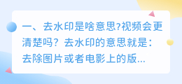 视频去水印是什么意思?(去水印是啥意思?视频会更清楚吗？)