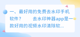 去水印软件免费版下载苹果(最好用的免费去水印手机软件？)