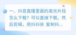 复制抖音链接提取视频的软件(抖音直播里面的高光片段怎么下载？)