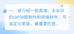 什么软件可以去gif水印(求介绍一款高清、无水印的GIF动图制作和转换软件，可自定义宽度，最重要的是可以选择视频局部图像的？)