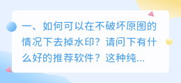 怎么去水印不破坏原图(如何可以在不破坏原图的情况下去掉水印？请问下有什么好的推荐软件？)