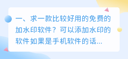 给图片去水印免费软件有哪些(求一款比较好用的免费的加水印软件？)