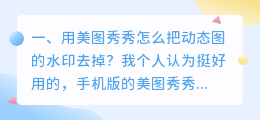 手机gif去水印软件(用美图秀秀怎么把动态图的水印去掉？)