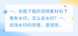 短视频去水印是什么原理呢(包图下载的视频素材右下角有水印，怎么去水印？)