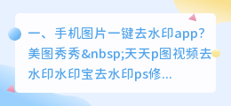 去水印免费软件网站(手机图片一键去水印app？)