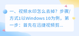 怎么去除水印视频(视频水印怎么去掉？)