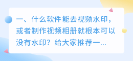 斗喑去水印软件哪个好用(什么软件能去视频水印，或者制作视频相册就根本可以没有水印？)