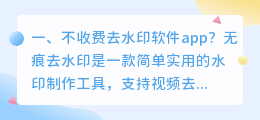 无痕去水印app下载不用登录(不收费去水印软件app？)