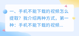 如何复制链接提取视频(手机不能下载的视频怎么提取？)